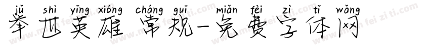 举世英雄 常规字体转换